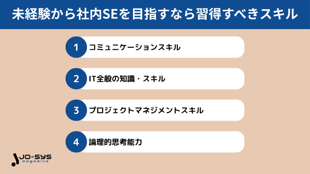 未経験から社内SEを目指すなら習得すべきスキル4選