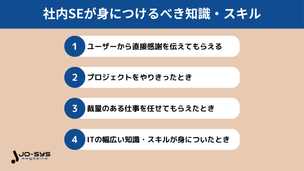 未経験から社内SEを目指す際に身につけるべき知識・スキル