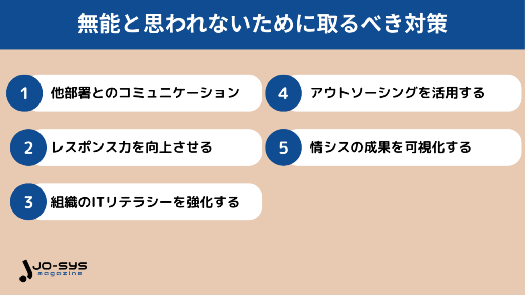 情シスが無能と思われないために今すぐできる5つの対策
