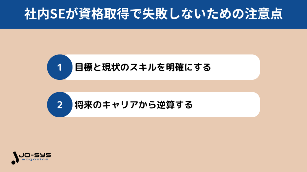 社内SEが資格取得で失敗しないための注意点とは