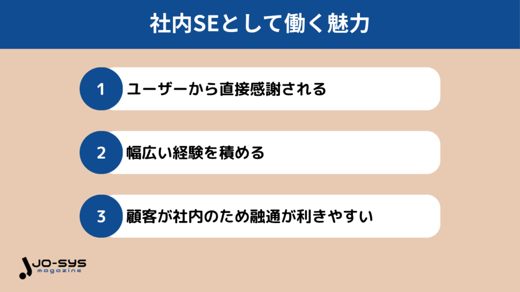 社内SEとして働く魅力3選!