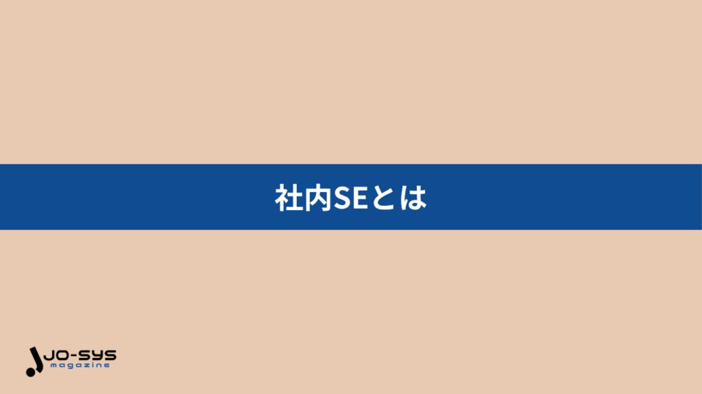 社内SEとは、社内のIT環境を支えるエンジニア職のこと