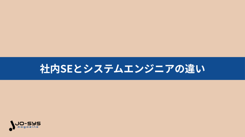 社内SEとシステムエンジニアの違い