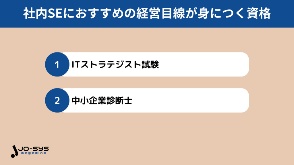 社内SEにおすすめの経営目線が身につく資格