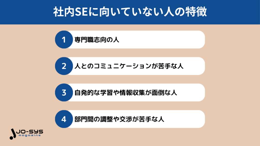 社内SEに向いていない人の特徴