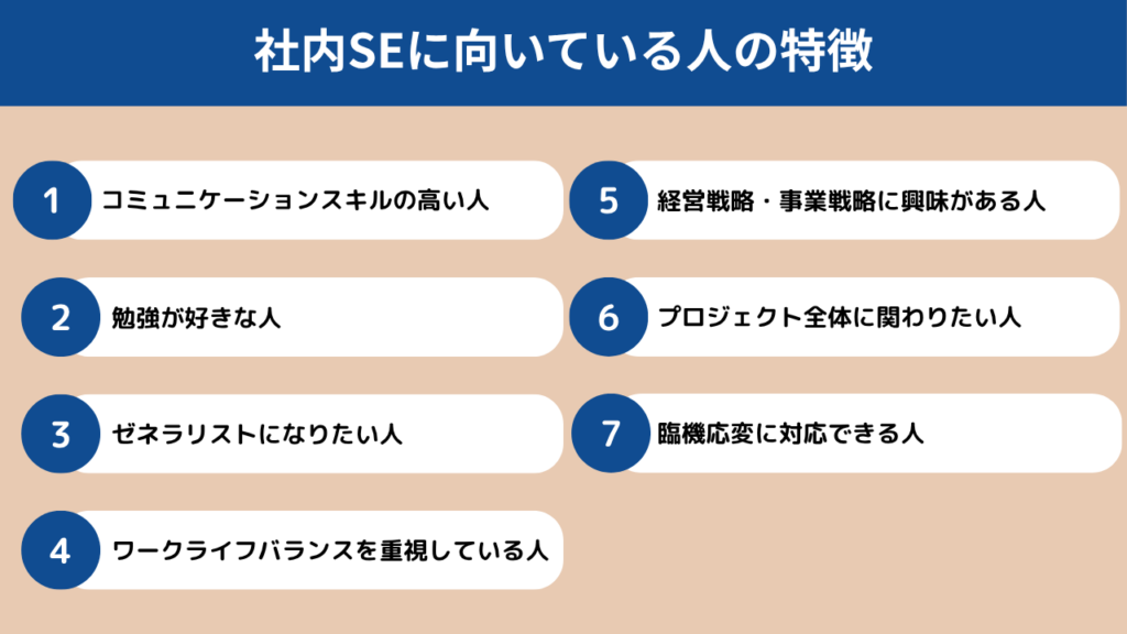 社内SEに向いている人の特徴7選