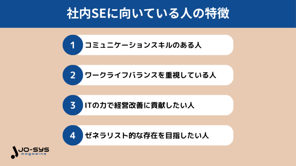 社内SEに向いている人の特徴