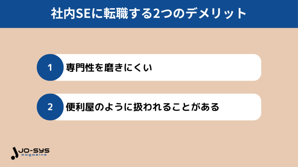 社内SEに転職するデメリット