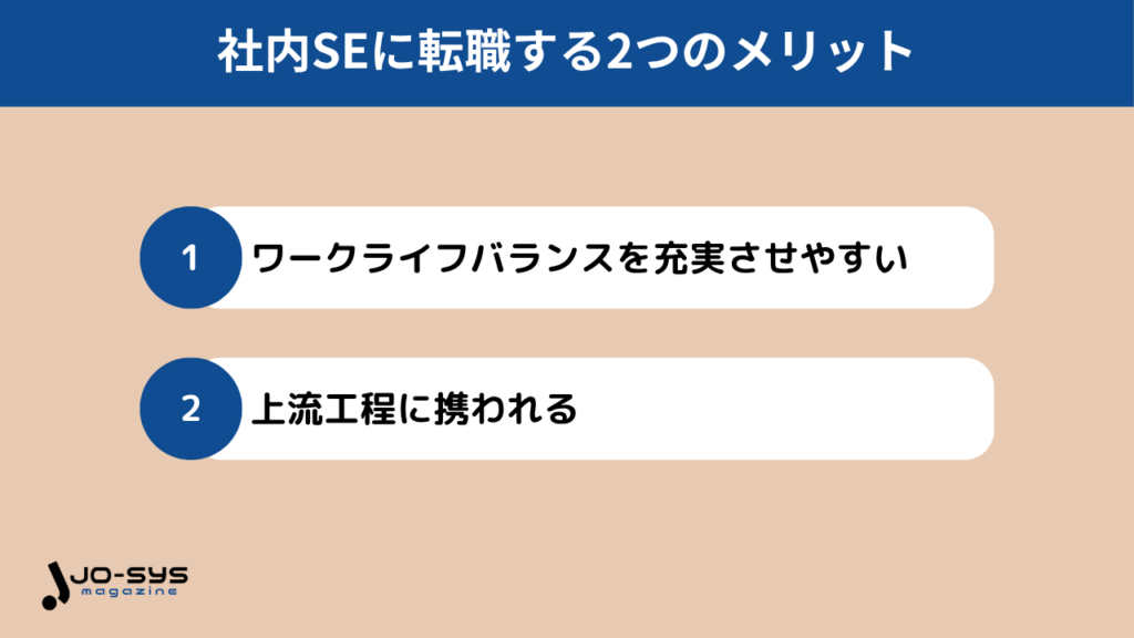 社内SEに転職する2つのメリット