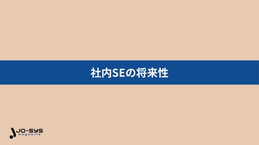 社内SEはDX推進やセキュリティ強化の需要で今後も将来性が高い