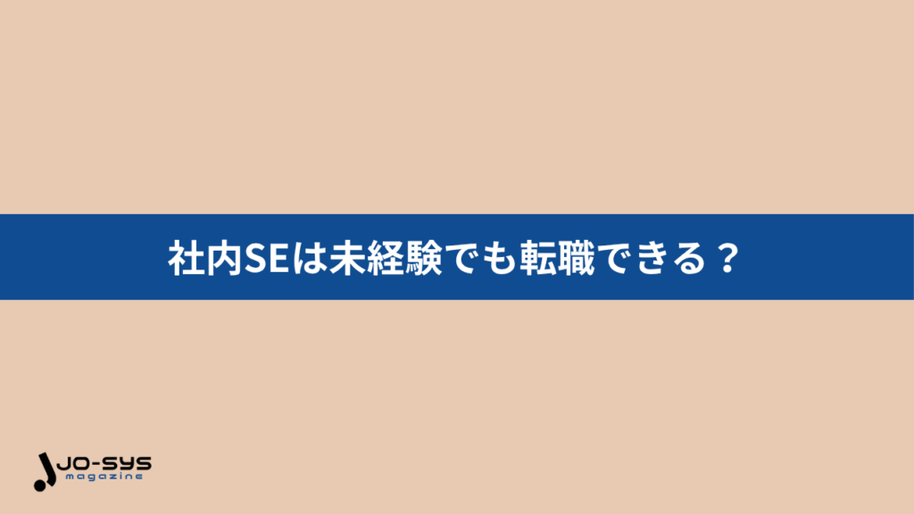 社内SEは未経験でも転職できる？