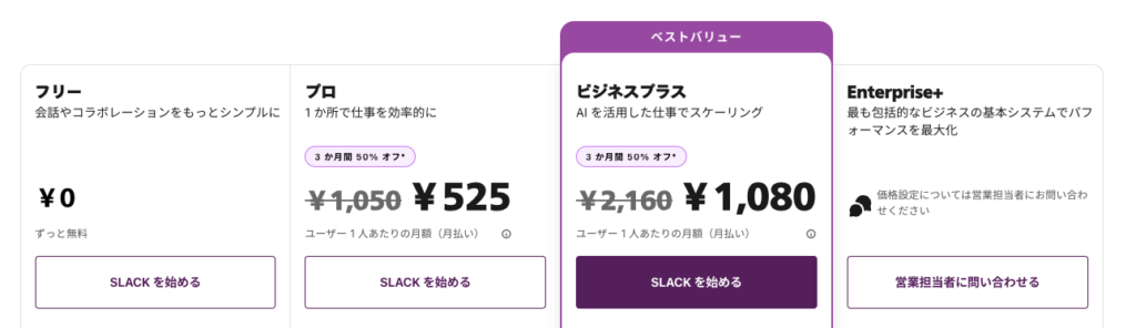 Slackの料金プラン