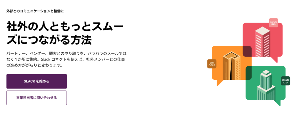 Slack Connectのサービス画像
