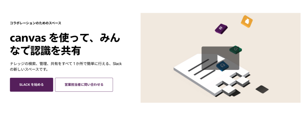 SlackのCanvas機能
