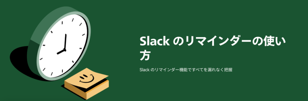 Slackのリマインダー機能