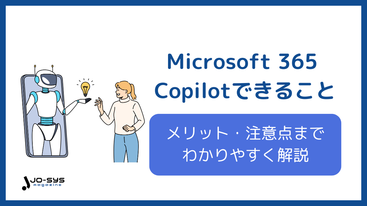 microsoft 365 copilot 何ができるのアイキャッチ画像