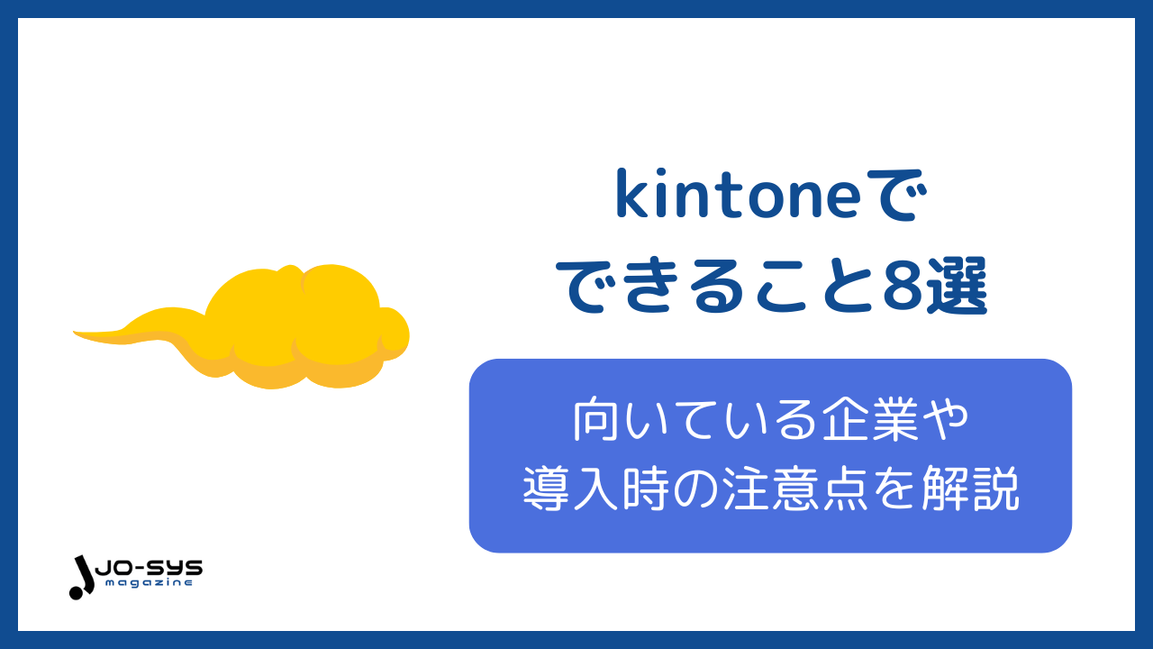 kintoneでできることアイキャッチ画像