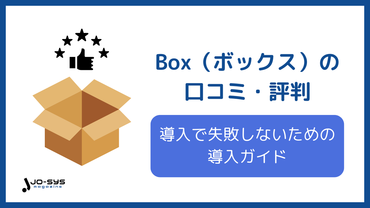 Boxの口コミ・評判のアイキャッチ画像