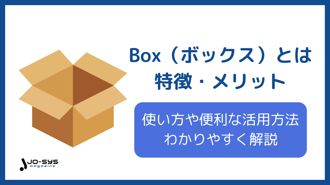 Box(ボックス)のアイキャッチ画像