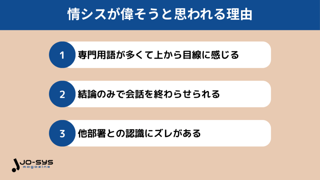 情シスが偉そうと思われる理由