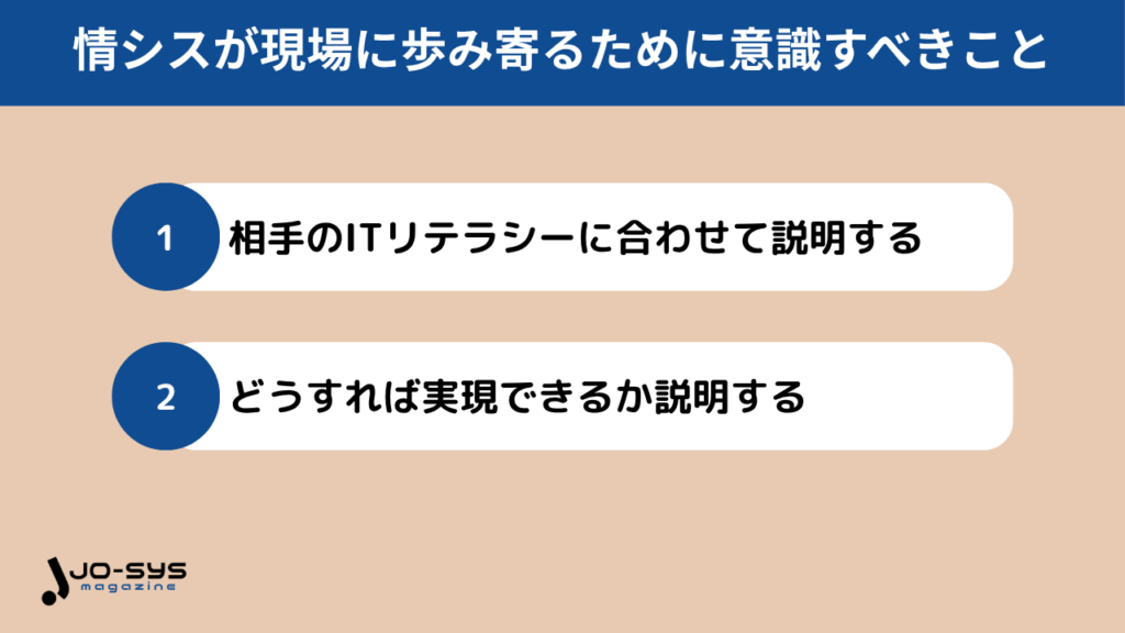 情シスが現場に歩み寄るために意識すべきことの画像