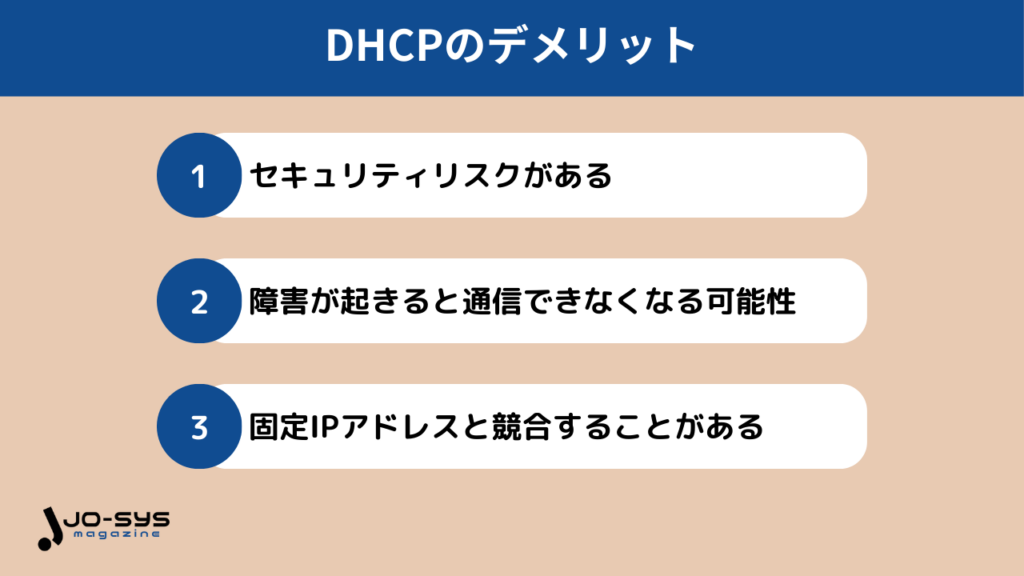 DHCPのデメリットの画像
