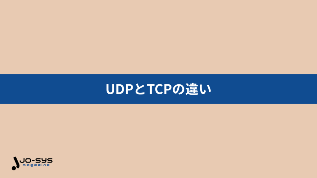 UDPとTCPの違いの画像