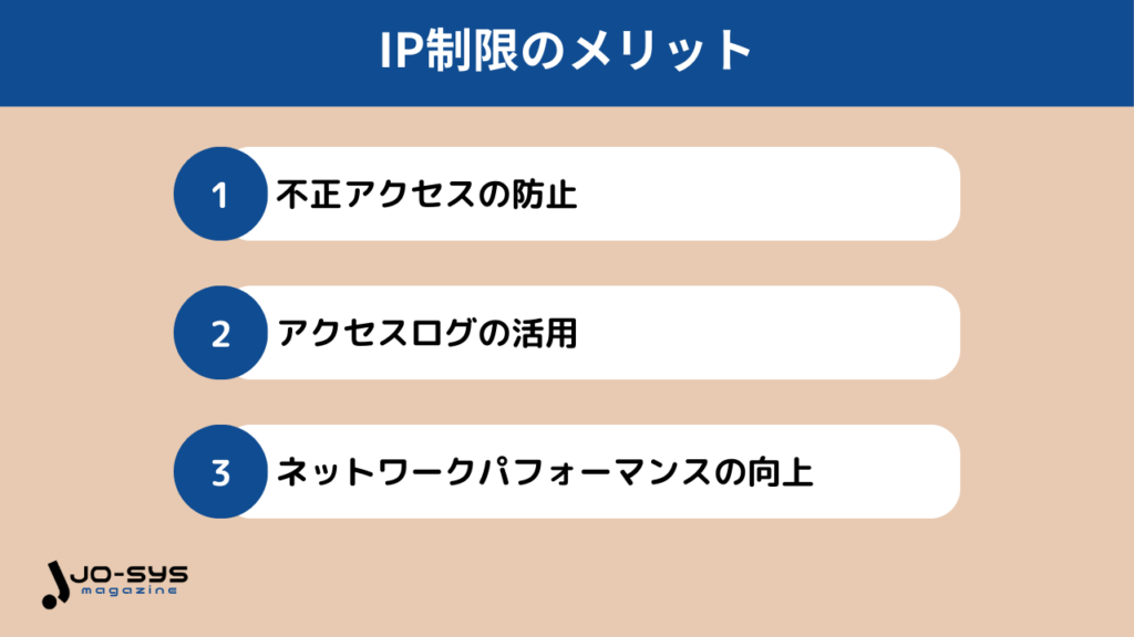 IP制限のメリットの画像