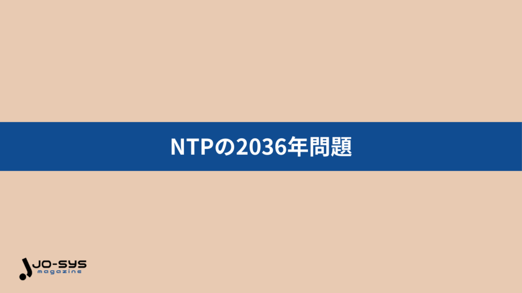NTPの2036年問題の画像