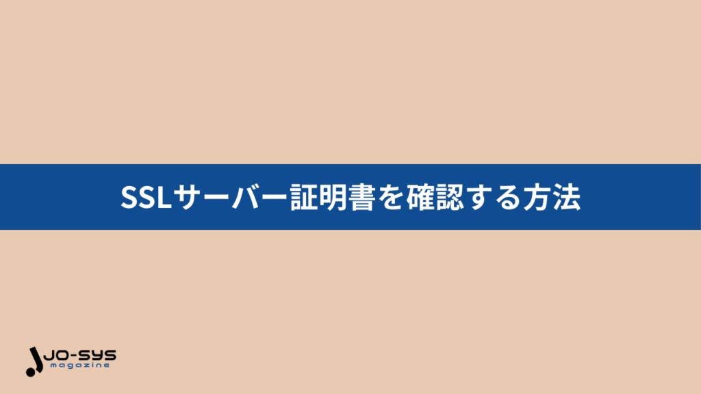 SSLサーバー証明書を確認する方法の画像