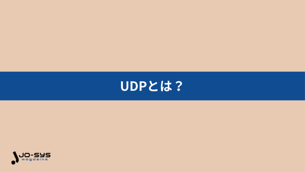 UDPとはの画像