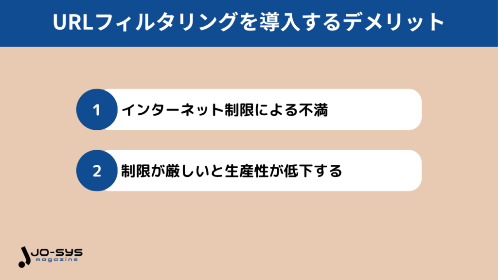 URLフィルタリングを導入するデメリット
