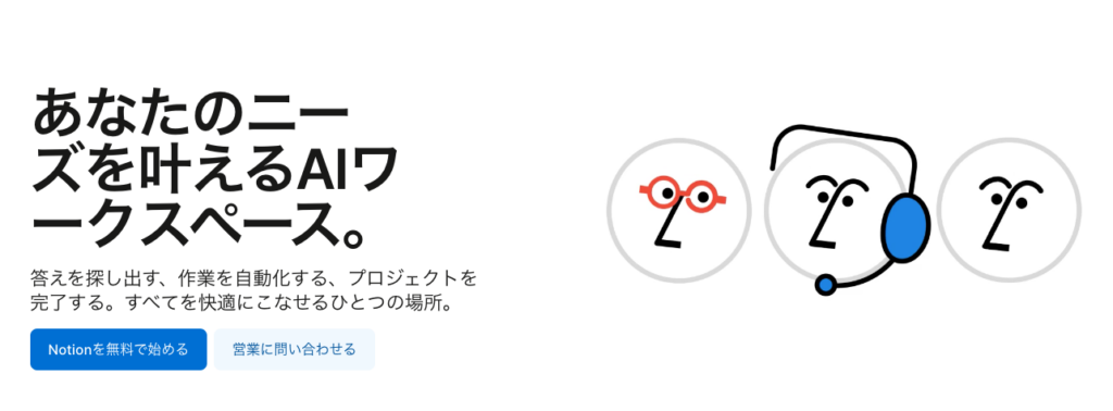 Notionのサービス画像