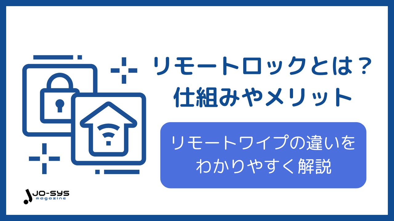 リモートロックのアイキャッチ画像