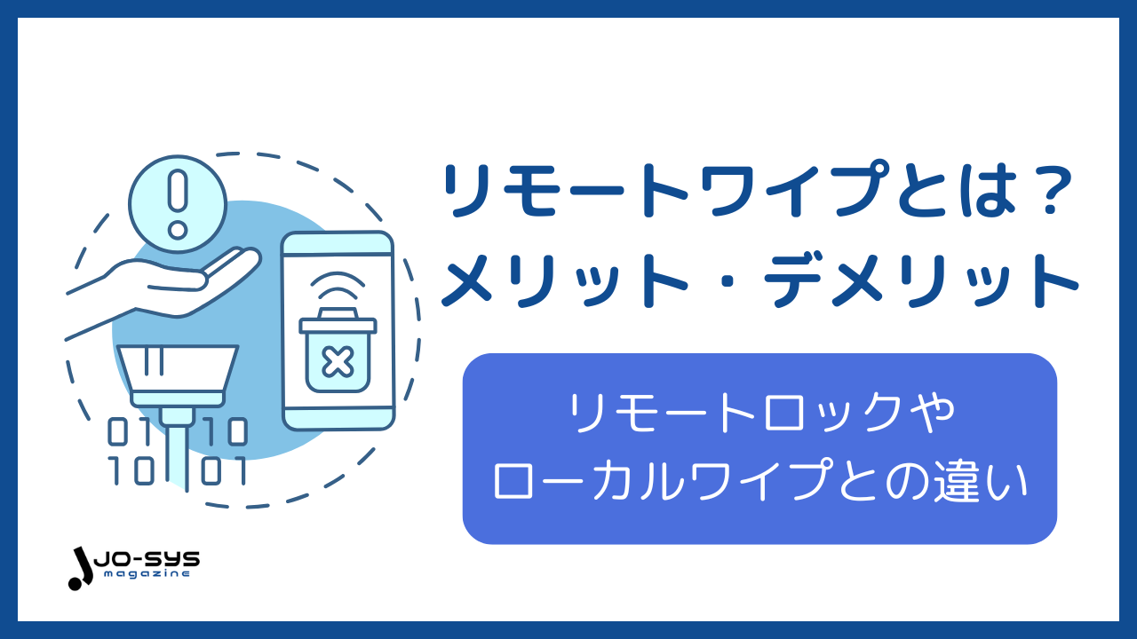リモートワイプとはのアイキャッチ画像