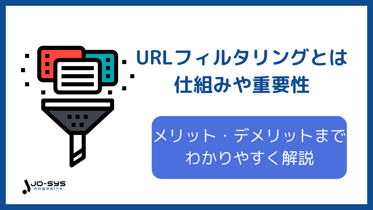 URLフィルタリングのアイキャッチ画像