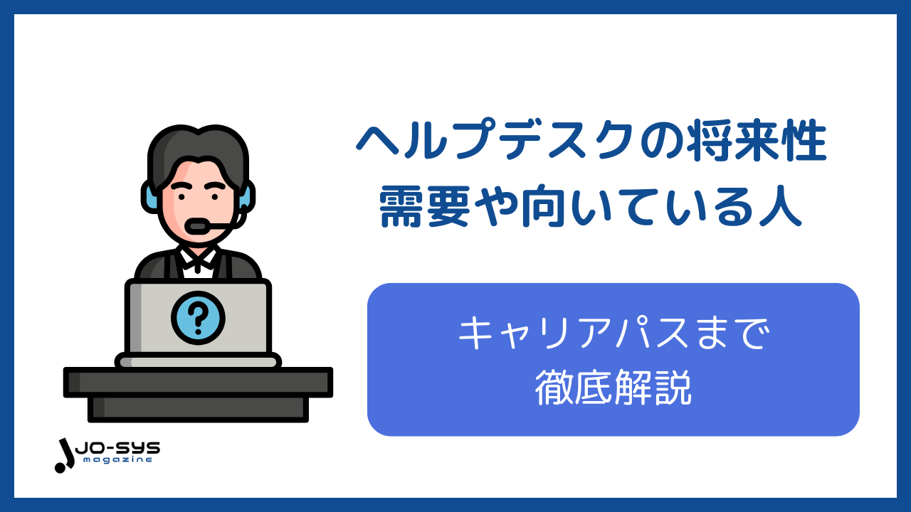 ヘルプデスクは将来性がある？需要や向いている人、キャリアパスまで徹底解説 | 情シスマガジン
