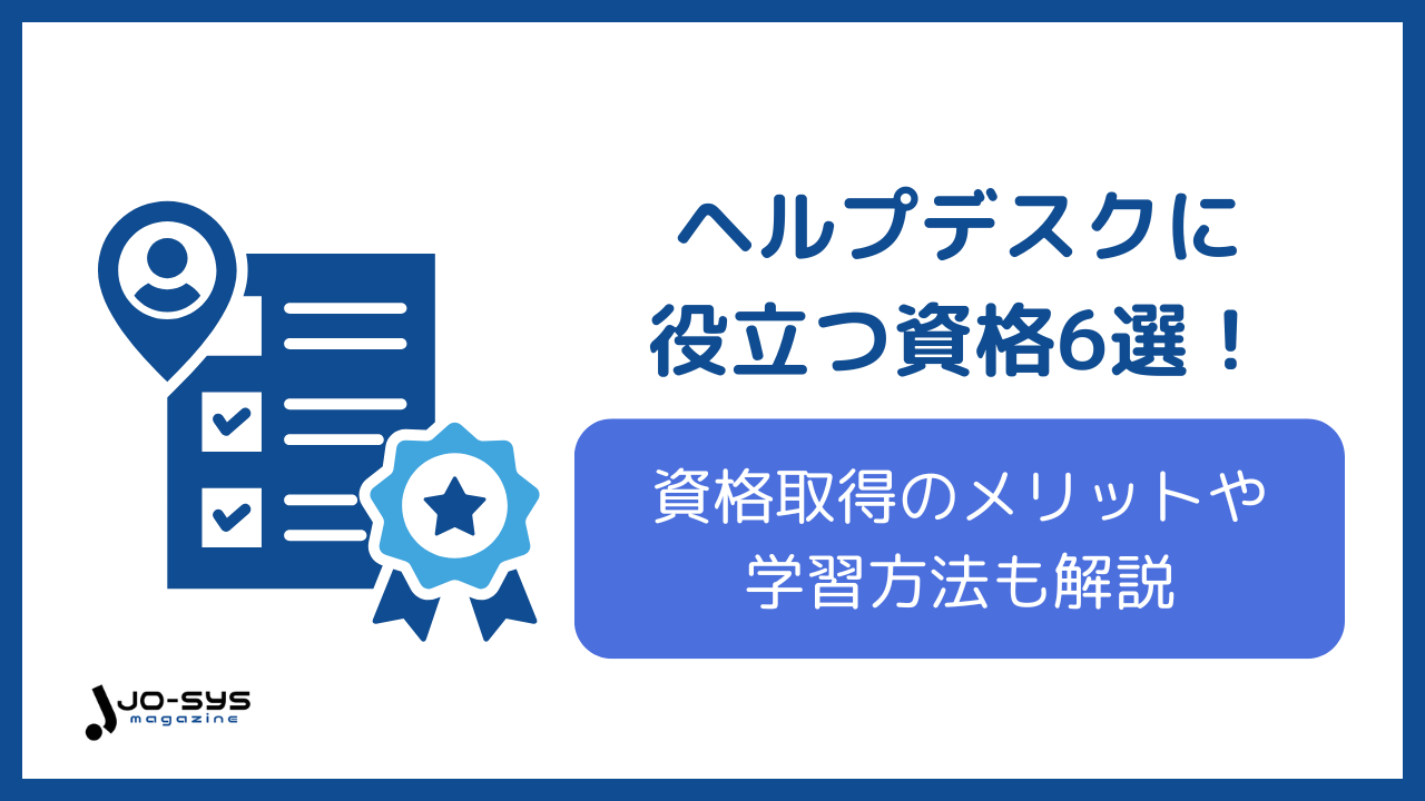 ヘルプデスクに役立つ資格のアイキャッチ画像
