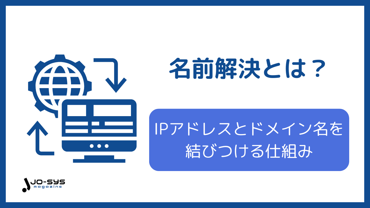 名前解決とはのアイキャッチ画像