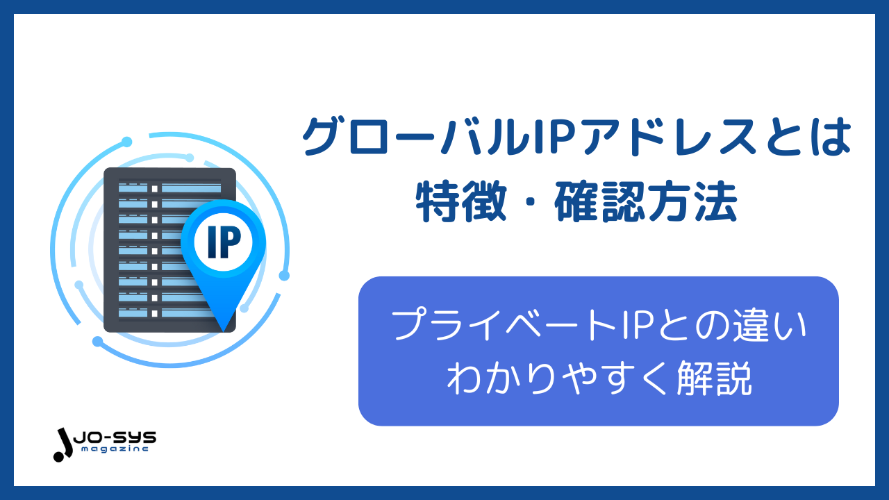 グローバルIPアドレスとはのアイキャッチ画像