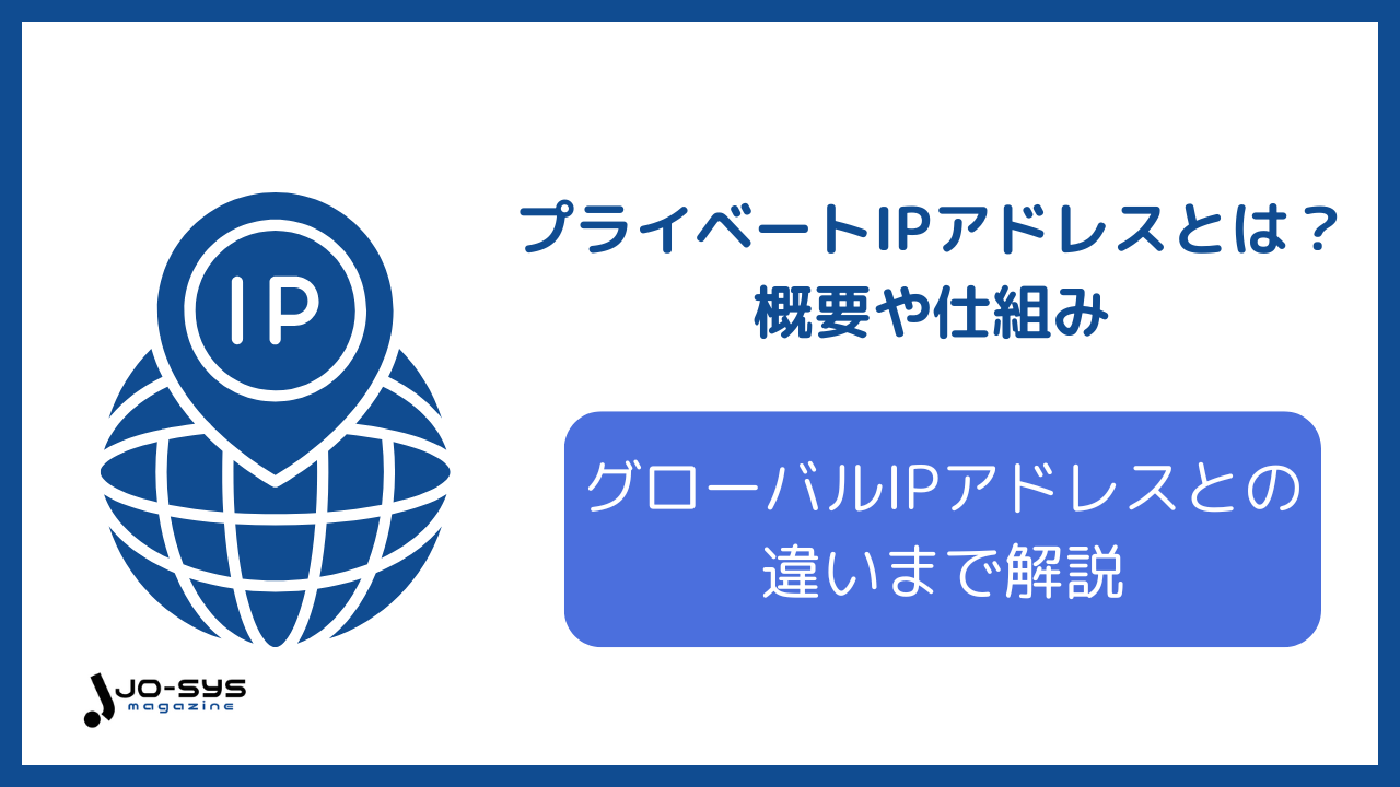 プライベートIPアドレスとのアイキャッチ画像