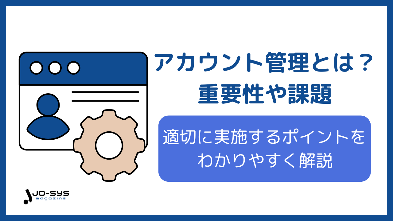 アカウント管理とはのアイキャッチ画像