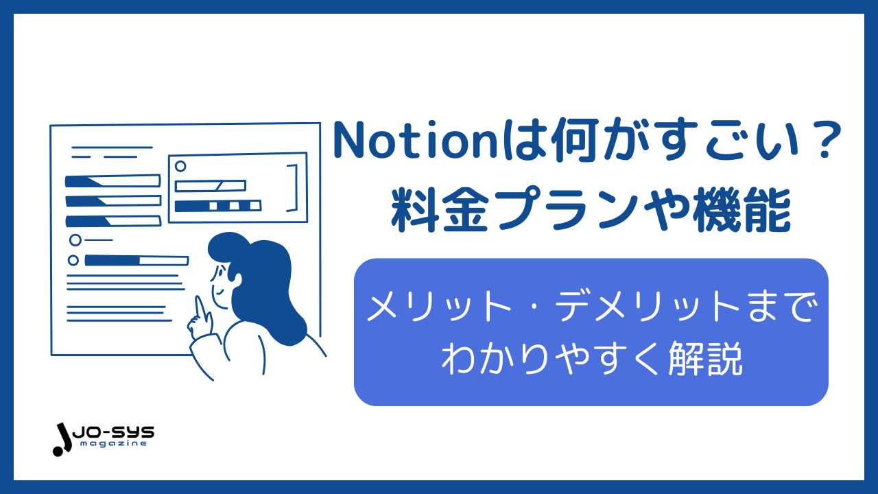 Notion 何がすごいのアイキャッチ画像