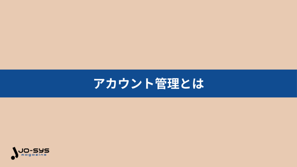 アカウント管理とはの画像