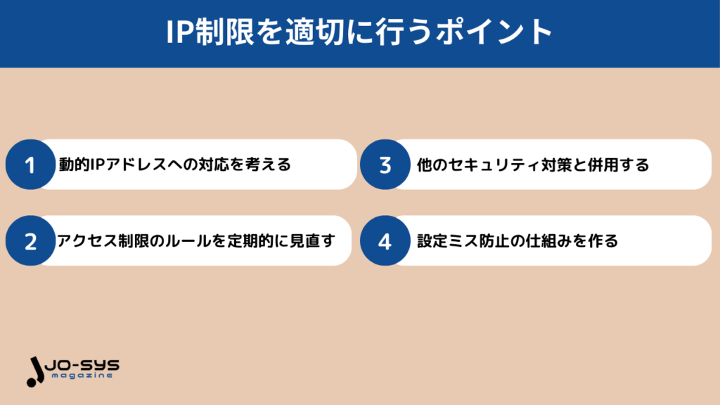 IP制限を適切に行うポイントの画像