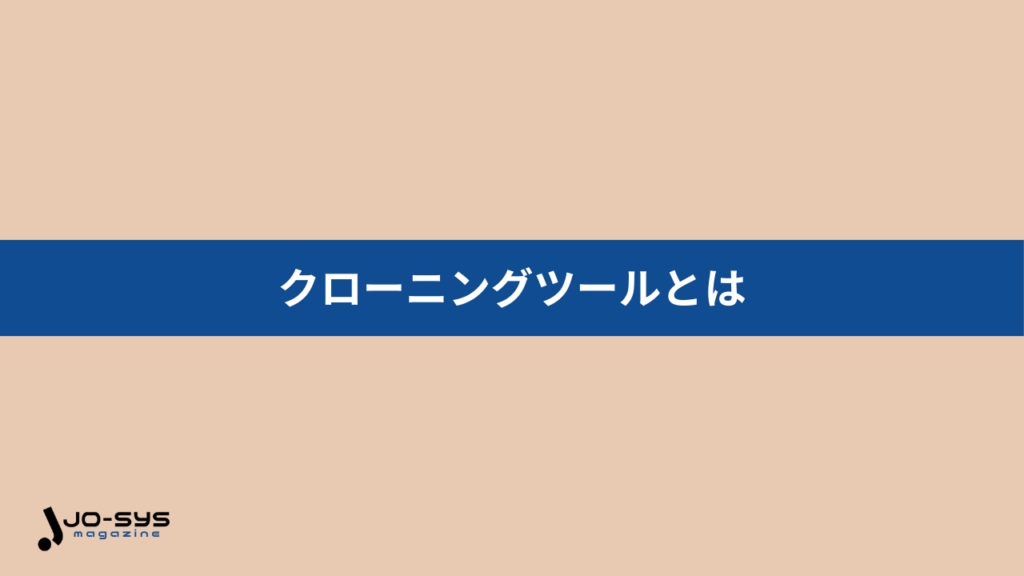 クローニングツールがおすすめ
