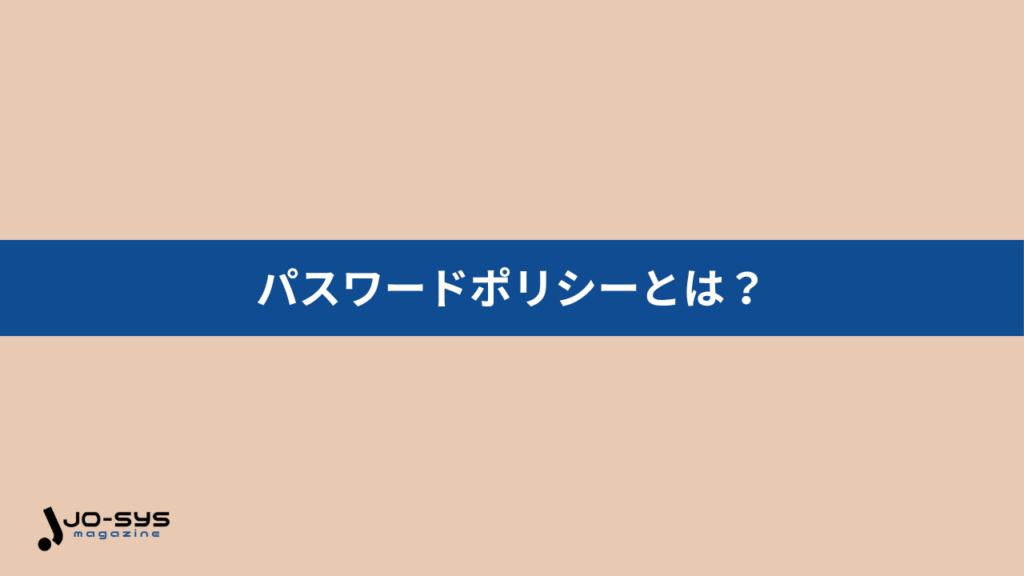 パスワードポリシーとはの画像