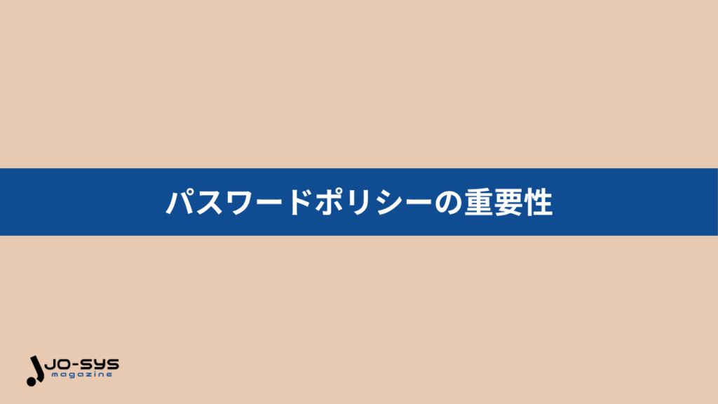 パスワードポリシーの重要性の画像