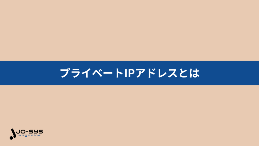 プライベートIPアドレスとはの画像