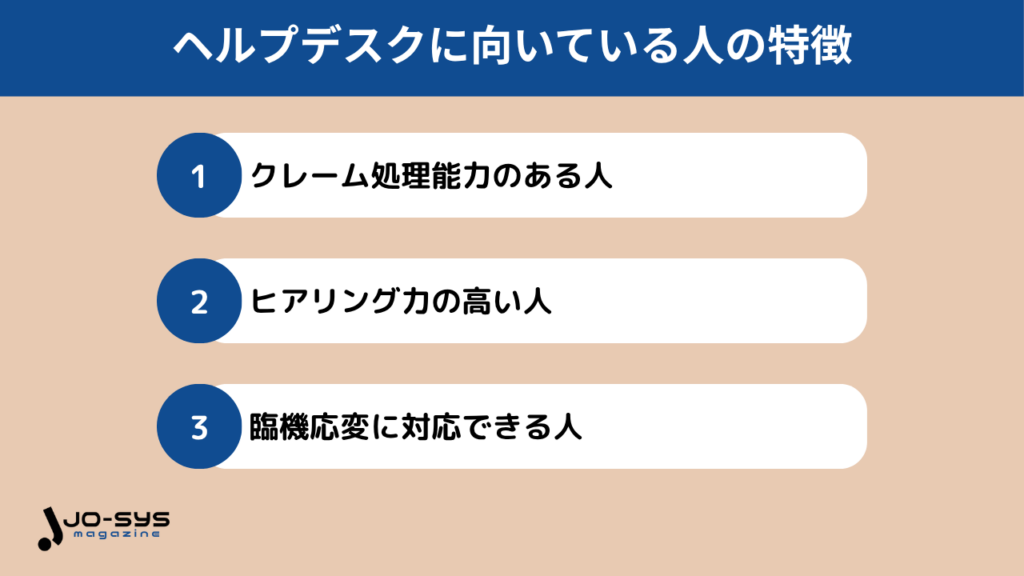 ヘルプデスクに向いている人の特徴